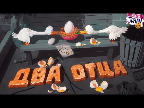 Два веселых гуся ( We Gotta Go / An Eggstremely Hard Game )
