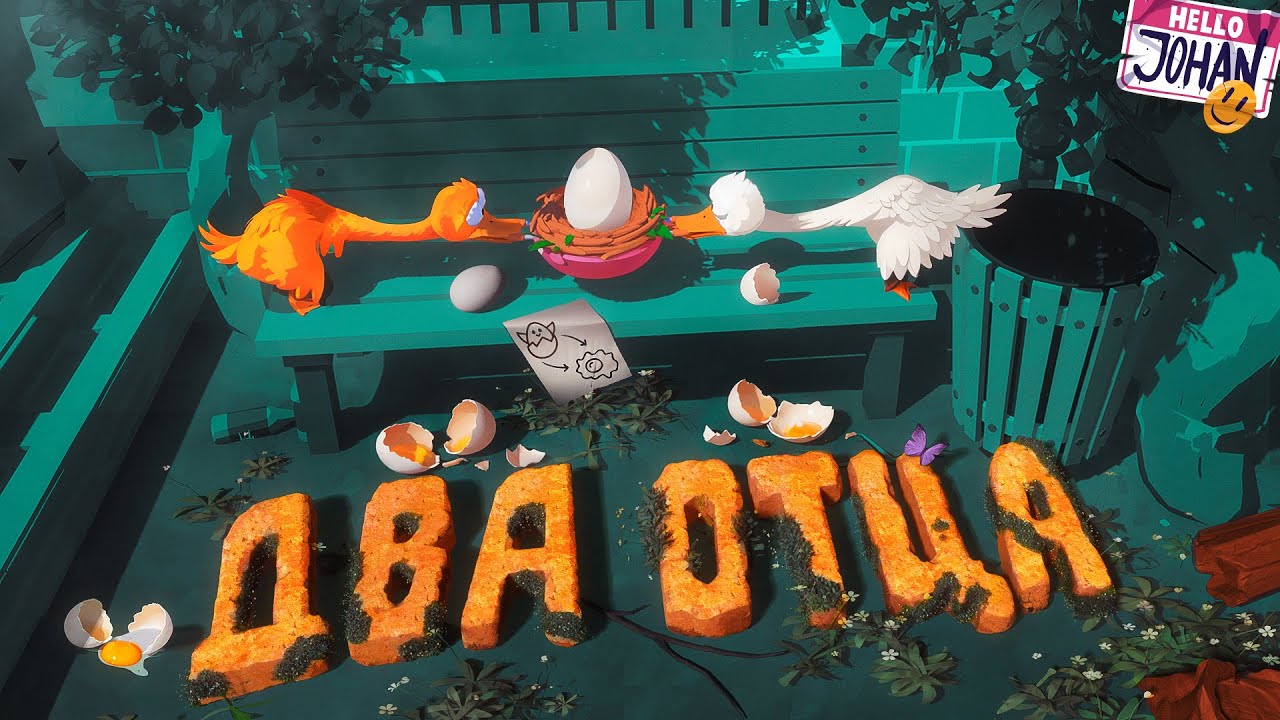 Два веселых гуся ( We Gotta Go / An Eggstremely Hard Game )