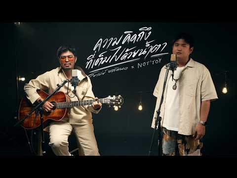 ความคิดถึงที่เต็มไปด้วยน้ำตา - โชเล่ย์ ชคัทพล X NOT'TOY  ( Special Version )