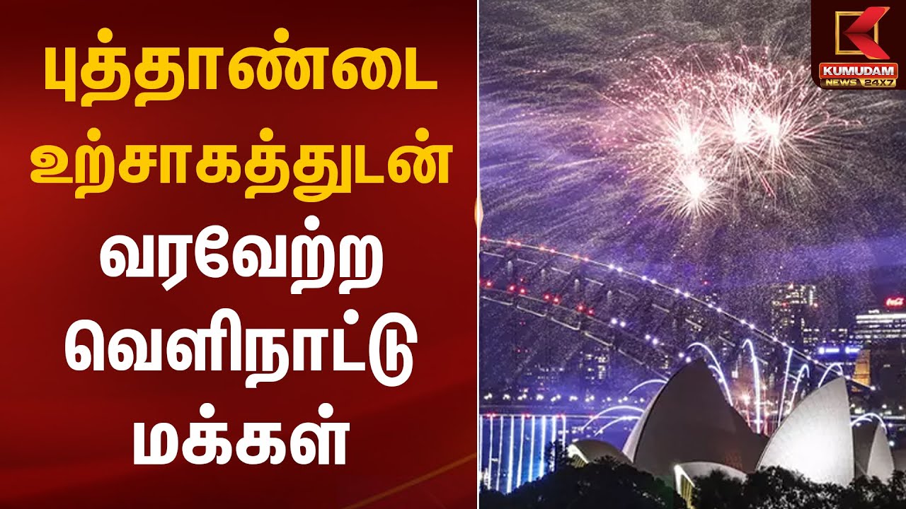 புத்தாண்டை உற்சாகத்துடன் வரவேற்ற வெளிநாட்டு மக்கள் | Happy New Year 2026 | Kumudam News