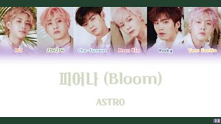 피어나 (Bloom) - ASTRO [日本語訳/かなるび/歌詞]