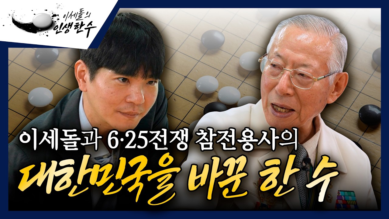 이세돌과 참전영웅의 특별한 대국 썸네일