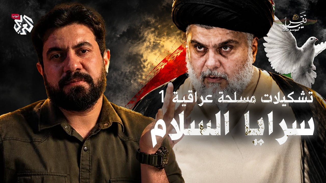 من هم سرايا السلام؟ │ تقريبا │ الموسم الثالث │ الحلقة 21