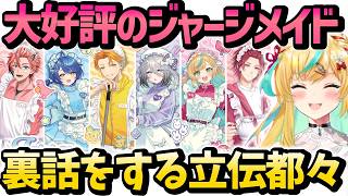 大好評・売り切れ続出のジャージメイドグッズの裏話をする立伝都々【立伝都々/にじさんじ/切り抜き】