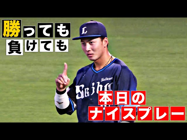 【勝っても】本日のナイスプレー【負けても】(2024年6月29日)