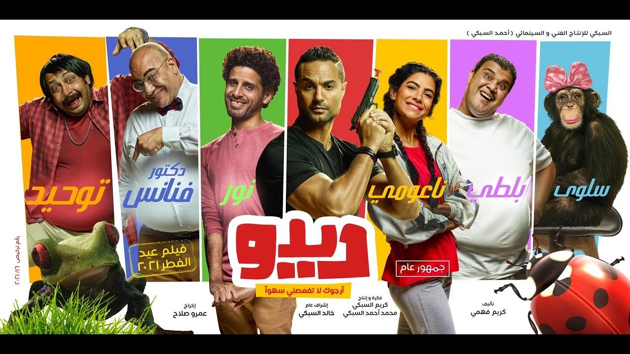 الإعلان الرسمي لفيلم ديدو " فيلم عيد الفطر 2021  بجميع دور العرض -Official Trailer