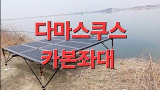 다마스쿠스 카본좌대