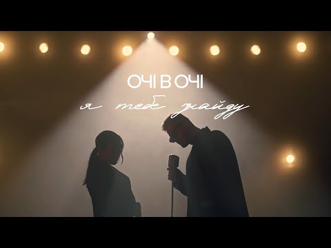 ОЧІ В ОЧІ - Я тебе знайду (ПРЕМ'ЄРА 2024)