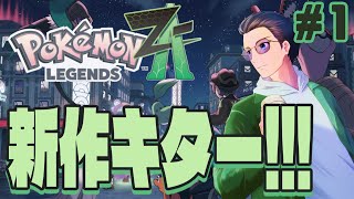# 1【Pokēmon LEGENDS Z-A】新作ポケモンキター!!12年ぶりのカロス地方を楽しむぞ!!【らいあーど/ネタバレ注意】
