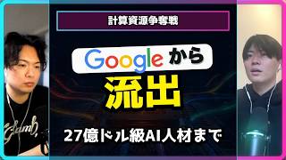 Google、AI人材辞めまくりの理由