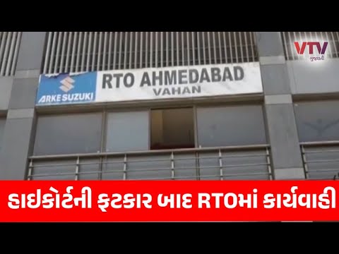 Akshmita Rathore Rto હાઇકોર્ટની ફટકાર બાદ અમદાવાદ RTO તંત્ર આવ્યું હરકતમાં
