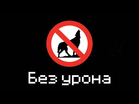 Я Прошел Самый Сложный Мод Без Урона - Better Than Wolves No Damage
