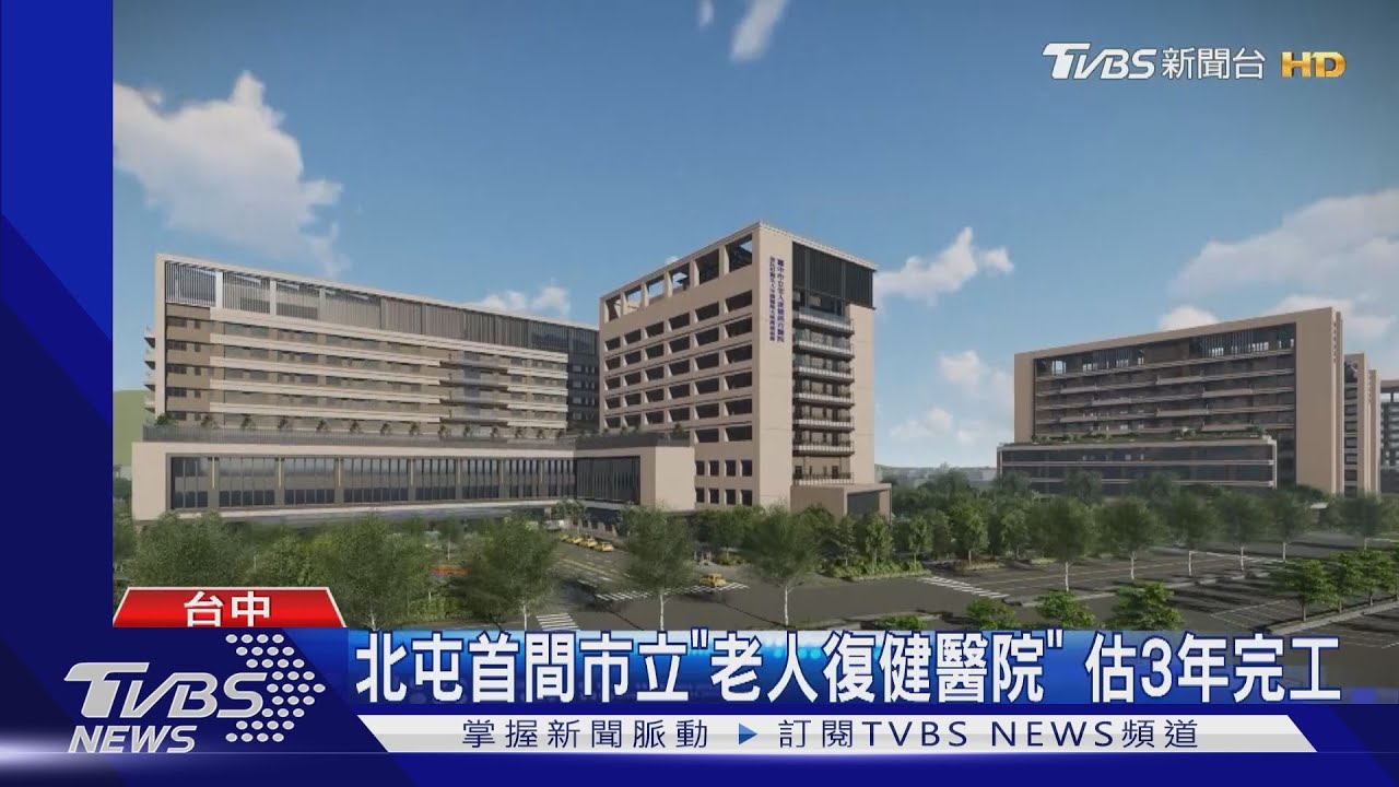 北屯首間市立「老人復健醫院」　估3年完工
