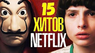 15 ЛУЧШИХ СЕРИАЛОВ СЕРИАЛОВ NETFLIX