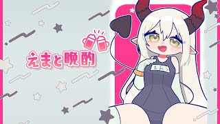 【えまと晩酌】ラブドールのショールームに行ってきた！【えま★おうがすと/にじさんじ所属】のサムネイル