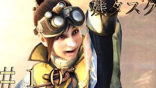【残タスク】残りのタスクを消化するMONSTER HUNTER WORLD：ICEBORNE ＃１０