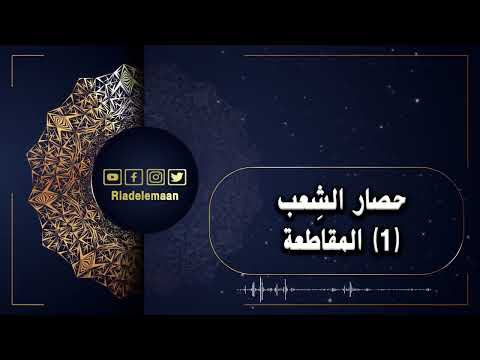 رياض الإيمان # حصار الشِعب (1) المقاطعة