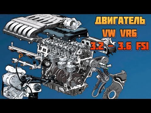 Двигатель Volkswagen VR6 3,2 и 3,6 литров