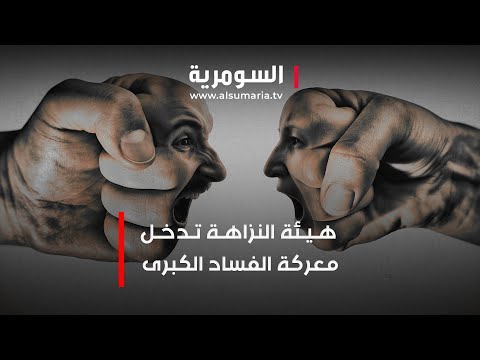 شاهد بالفيديو.. هيئة النزاهة تدخل معركة الفساد الكبرى