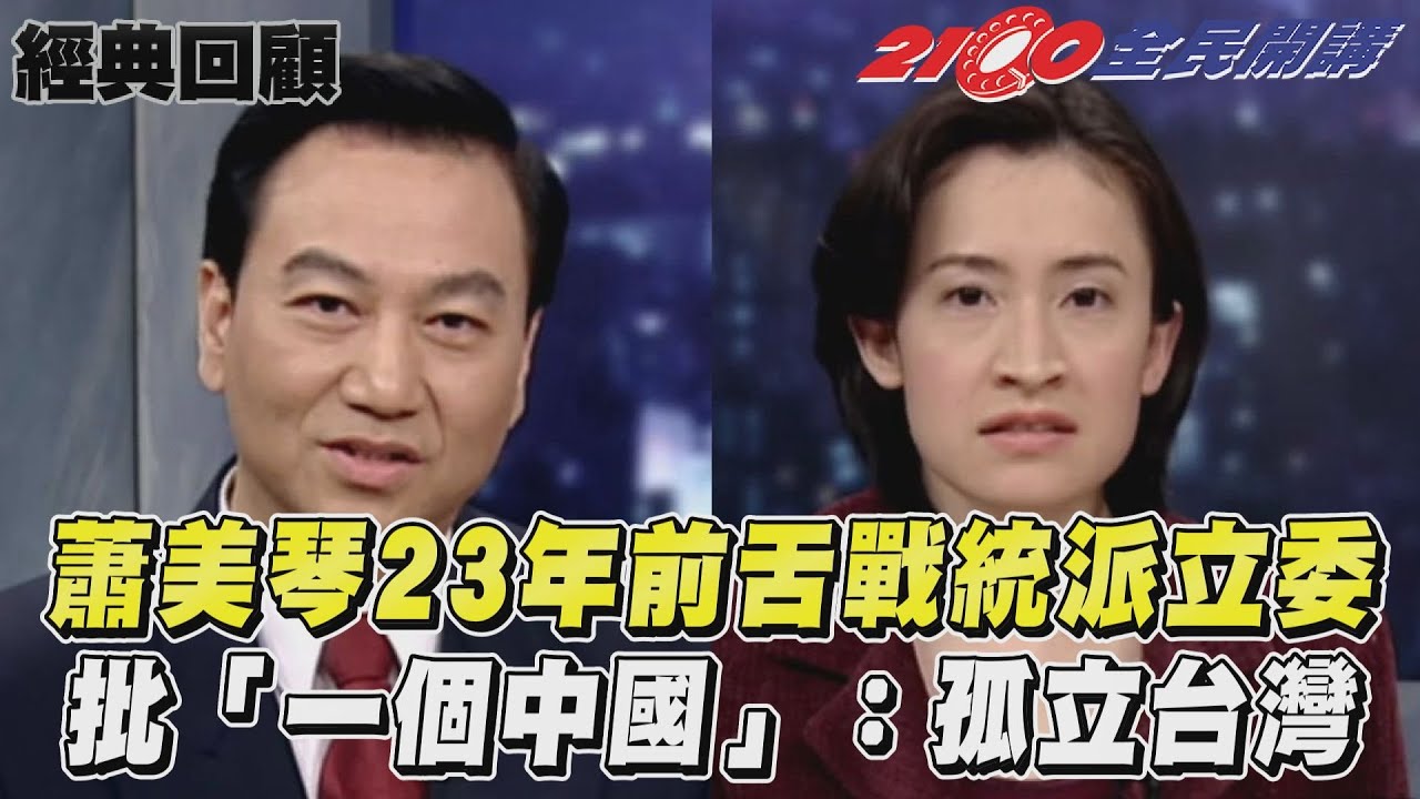 影音／蕭美琴23年前《全民開講》舌戰統派立委　批「一個中國」：孤立台灣