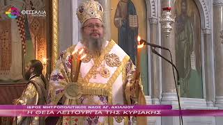 Η ΘΕΙΑ ΛΕΙΤΟΥΡΓΙΑ ΤΗΣ ΚΥΡΙΑΚΗΣ 19 2 2023