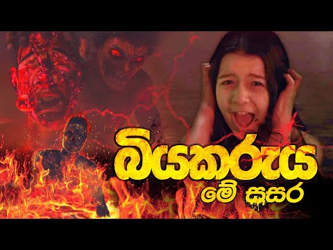 බියකරුය මේ සසර  චිත්‍රපටය | Biyakaruya Me Sasara Film