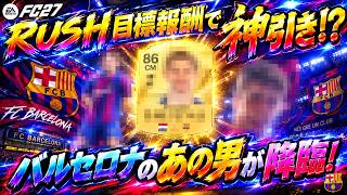 【FC27】RUSH目標報酬10パック開封！まさかの引きに思わず唖然・・・【UT】