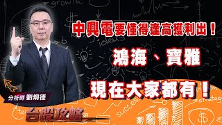 【台股攻略】 #劉烱德 0811 中興電要懂得逢高獲利出！鴻海、寶雅 現在大家都有！ (圖)