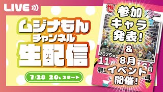 【生配信】ムジナもんチャンネル R7.7.28 │ さみっと参加キャラ発表！＆８月イベント開催！