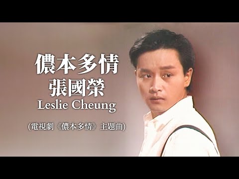 Video thumbnail for 儂本多情 (She Done Him Wrong)