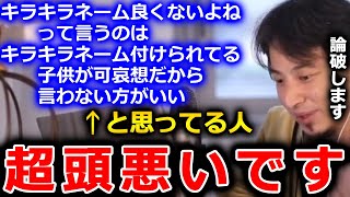 【ひろゆき キラキラネーム系第1弾】キラキラネームが良くないというのはきちんと発信していくべきです。そうしないと将来状況がもっと悪化します【切り抜き 論破 ひろゆき切り抜き DQNネーム】