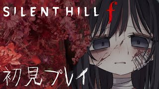 【#サイレントヒルf】寝てたら置き去りにされた#4【Vtuber #坂地もの子】