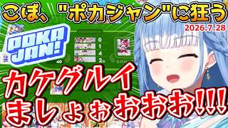 こぼ、ホロドリミニゲームの"ポカジャン"に狂う【2026.07.28 #ホロライブ切り抜き #日本語字幕 #英語学習 #OnAeru #Kobo_Kanaeru #holoID #holoID03】
