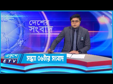 06 PM News || সন্ধ্যা ০৬টার সংবাদ || 06 August 2022 || ETV News