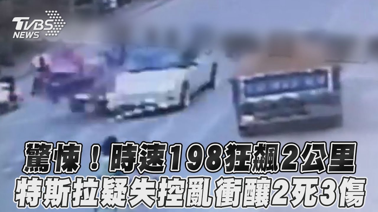 影音/驚悚!時速198狂飆2公里 特斯拉疑失控亂衝釀2死3傷