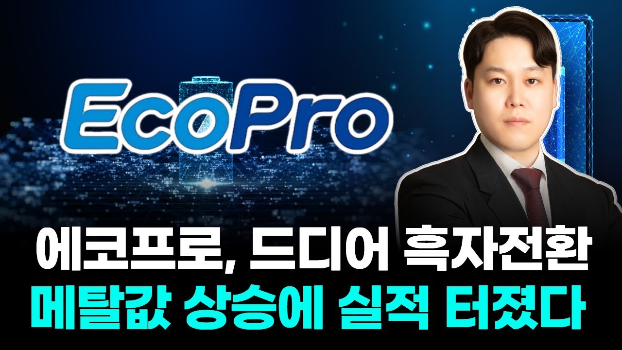 에코프로, 드디어 흑자전환 메탈값 상승에 실적 터졌다