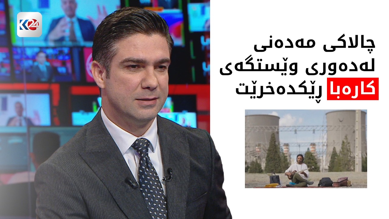 ڤیدیۆ | چالاکی مەدەنی لەدەوری وێستگەی کارەبا ڕێکدەخرێت