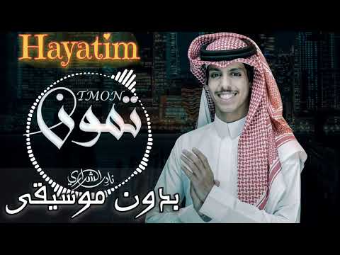 تمون نادر الشراري بدون موسيقى