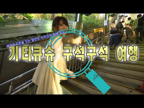 일본 대만 혼혈 탤런트 사치코와 함께 가는 기타큐슈 구석구석 여행