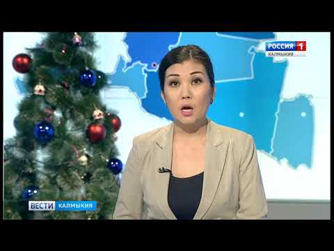 Вести «Калмыкия»: дневной выпуск 09.01.2019