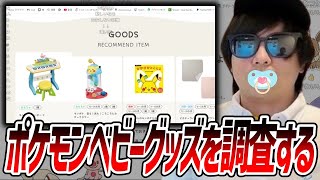 自分が赤ちゃんであることに気づいて、おしゃぶりとポケモンベビーグッズを調べるもこう