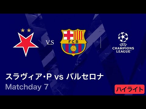 【スラヴィア・プラハ vs バルセロナ】UEFAチャンピオンズリーグ 2025-26 リーグフェーズ MD7／3分ハイライト【WOWOW】