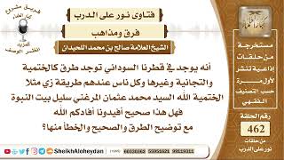 صورة 5822 -  صحة الطرق الصوفية والتيجانية والختمية  - نور على الدرب