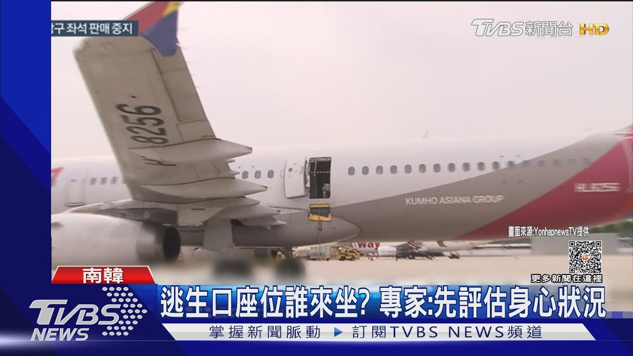 可坐著開艙門!防重演空中驚魂 韓亞航停賣逃生口座位