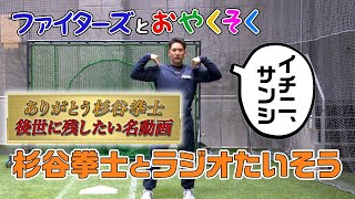 [閒聊] 日本火腿影片-杉谷拳士示範伸展操