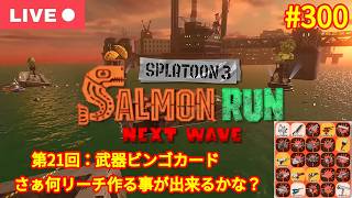 【#スプラトゥーン3：サーモンラン】第21回：武器ビンゴカードで遊ぼう！【 参加型：生配信 　#300】