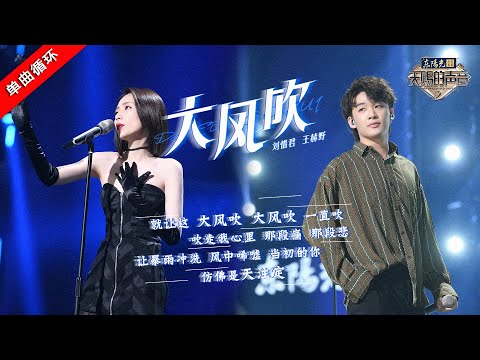 单曲循环丨刘惜君王赫野 《大风吹》 听了会上瘾的港风舞台 #天赐的声音