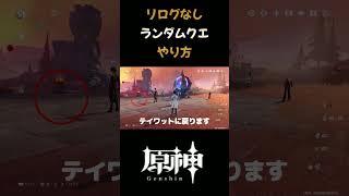 【原神】リログなしでランダムクエ好感度15ループ方法 【Genshin】