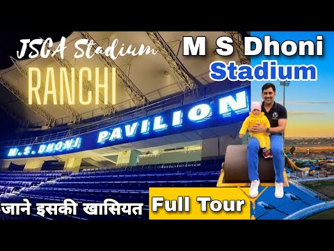 JSCA International Stadium Complex 🏏 RANCHI । M S Dhoni Pavilion।  जाने इस स्टेडियम की खासियत।