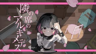 - 隣の席のアルキメデス / 可不